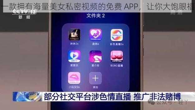 一款拥有海量美女私密视频的免费 APP，让你大饱眼福