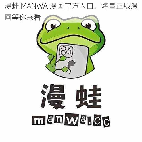 漫蛙 MANWA 漫画官方入口，海量正版漫画等你来看