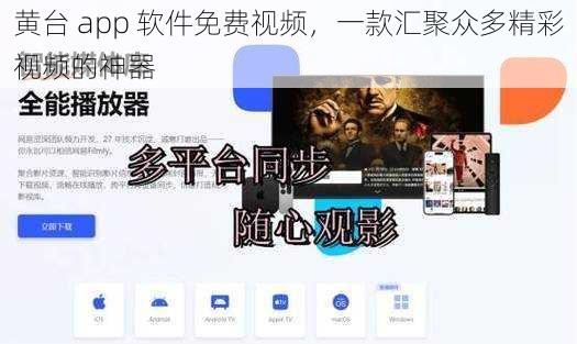 黄台 app 软件免费视频，一款汇聚众多精彩视频的神器