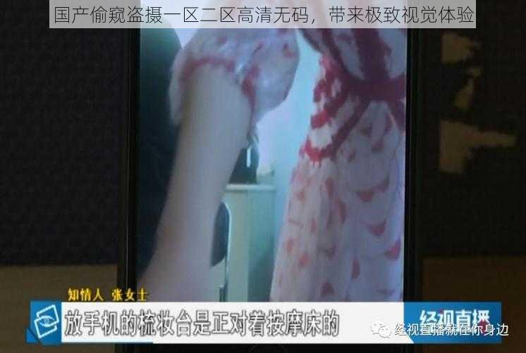 国产偷窥盗摄一区二区高清无码，带来极致视觉体验