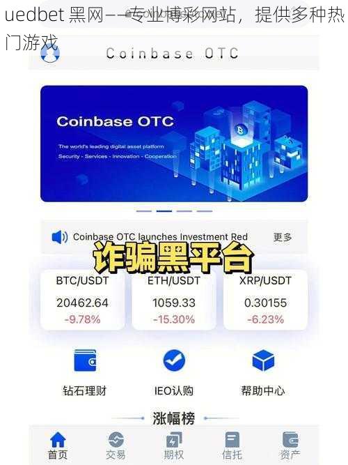 uedbet 黑网——专业博彩网站，提供多种热门游戏