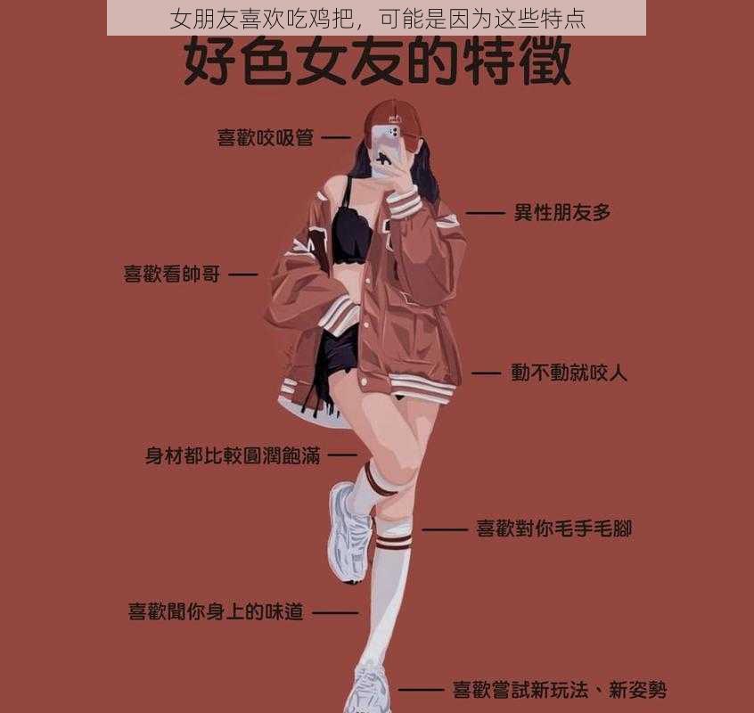 女朋友喜欢吃鸡把，可能是因为这些特点