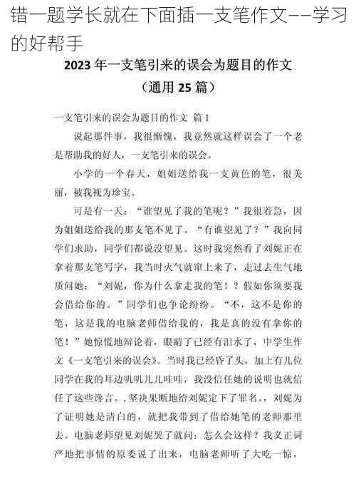 错一题学长就在下面插一支笔作文——学习的好帮手