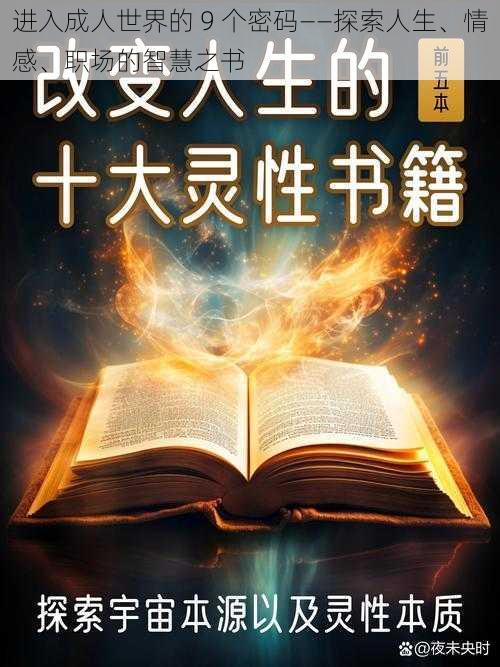 进入成人世界的 9 个密码——探索人生、情感、职场的智慧之书