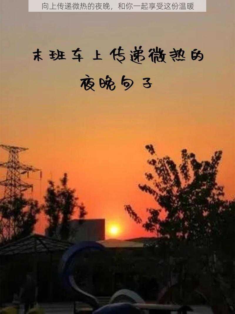 向上传递微热的夜晚，和你一起享受这份温暖