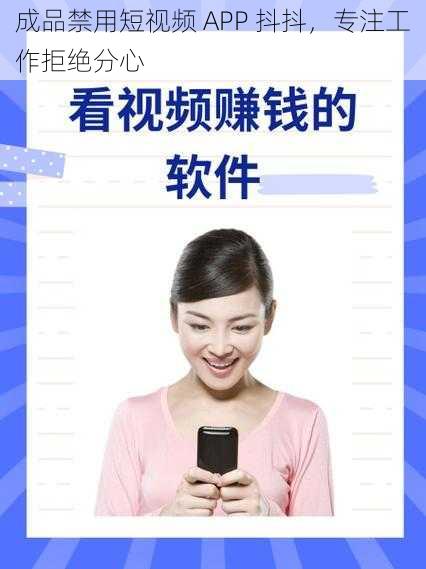 成品禁用短视频 APP 抖抖，专注工作拒绝分心