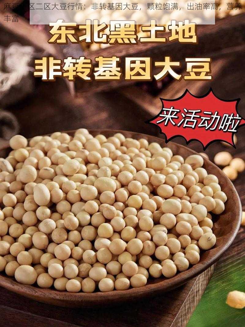 麻豆一区二区大豆行情：非转基因大豆，颗粒饱满，出油率高，营养丰富