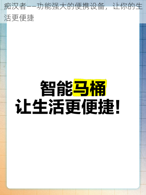 痴汉者——功能强大的便携设备，让你的生活更便捷