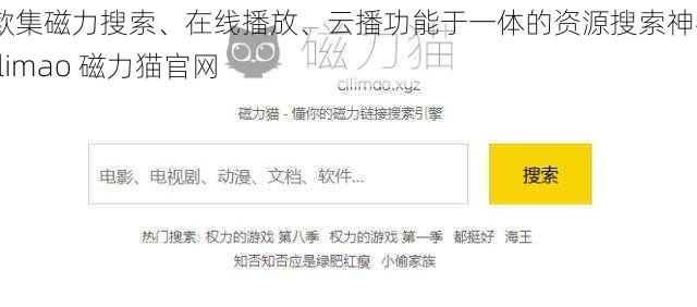 一款集磁力搜索、在线播放、云播功能于一体的资源搜索神器——cilimao 磁力猫官网