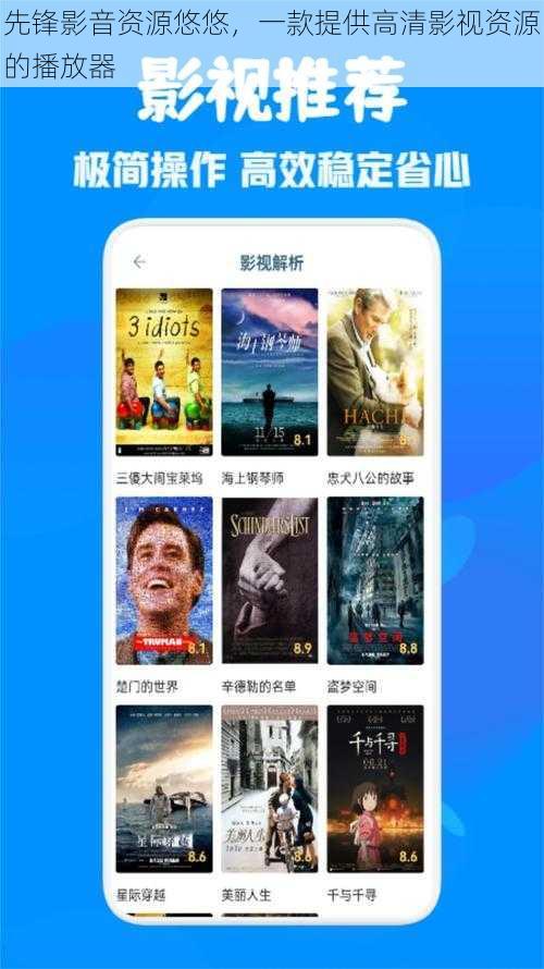 先锋影音资源悠悠，一款提供高清影视资源的播放器