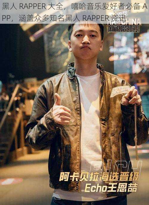 黑人 RAPPER 大全，嘻哈音乐爱好者必备 APP，涵盖众多知名黑人 RAPPER 资讯