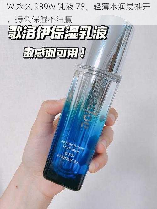 W 永久 939W 乳液 78，轻薄水润易推开，持久保湿不油腻