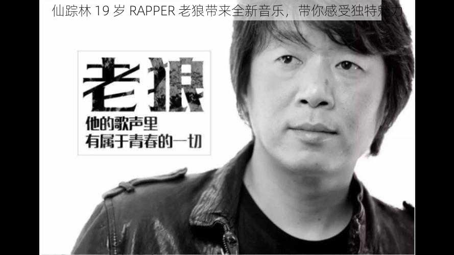 仙踪林 19 岁 RAPPER 老狼带来全新音乐，带你感受独特魅力