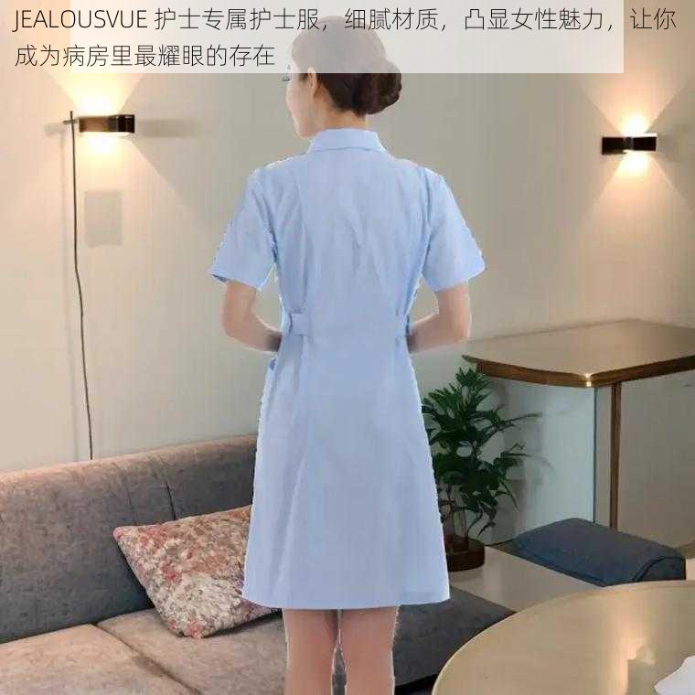 JEALOUSVUE 护士专属护士服，细腻材质，凸显女性魅力，让你成为病房里最耀眼的存在