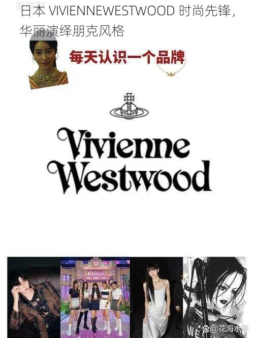 日本 VIVIENNEWESTWOOD 时尚先锋，华丽演绎朋克风格