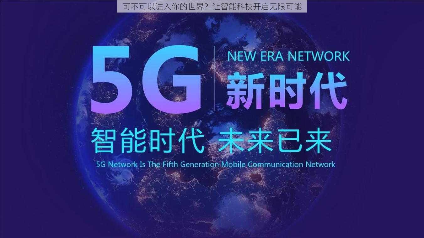 可不可以进入你的世界？让智能科技开启无限可能