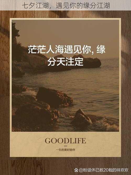 七夕江湖，遇见你的缘分江湖