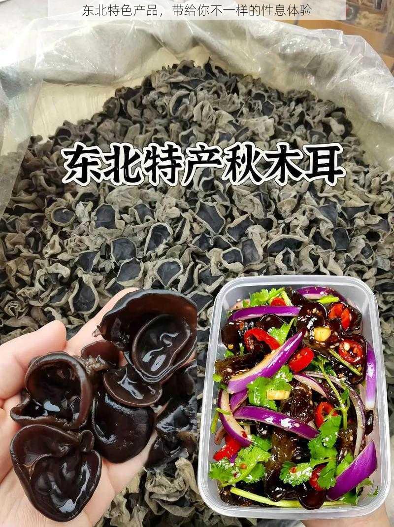 东北特色产品，带给你不一样的性息体验