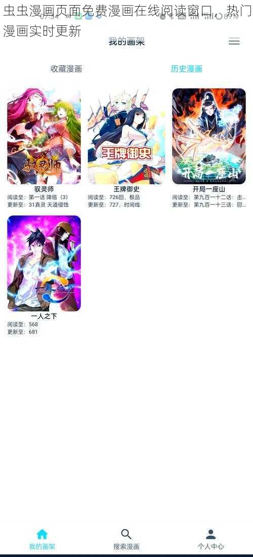 虫虫漫画页面免费漫画在线阅读窗口，热门漫画实时更新