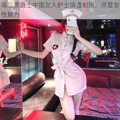 高品质爵士中国女人护士情趣制服，尽显女性魅力