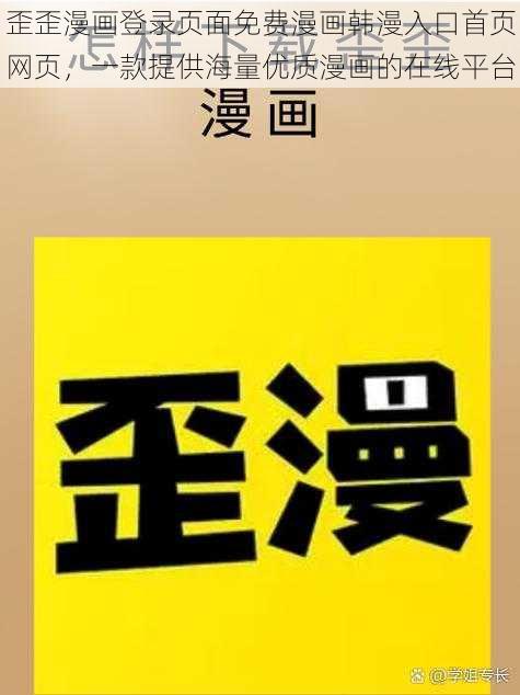 歪歪漫画登录页面免费漫画韩漫入口首页网页，一款提供海量优质漫画的在线平台