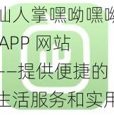 仙人掌嘿呦嘿呦 APP 网站——提供便捷的生活服务和实用的工具