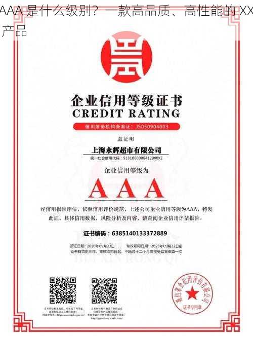 AAA 是什么级别？一款高品质、高性能的 XX 产品