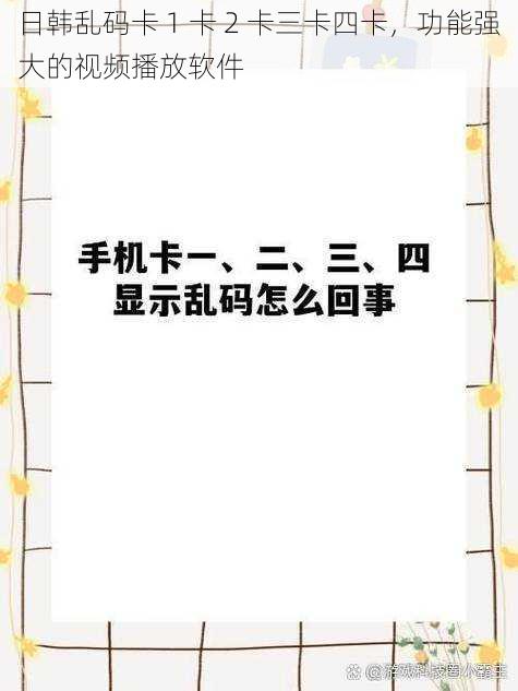 日韩乱码卡 1 卡 2 卡三卡四卡，功能强大的视频播放软件