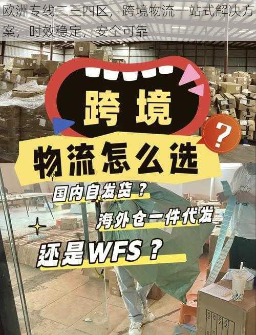 欧洲专线二三四区，跨境物流一站式解决方案，时效稳定，安全可靠