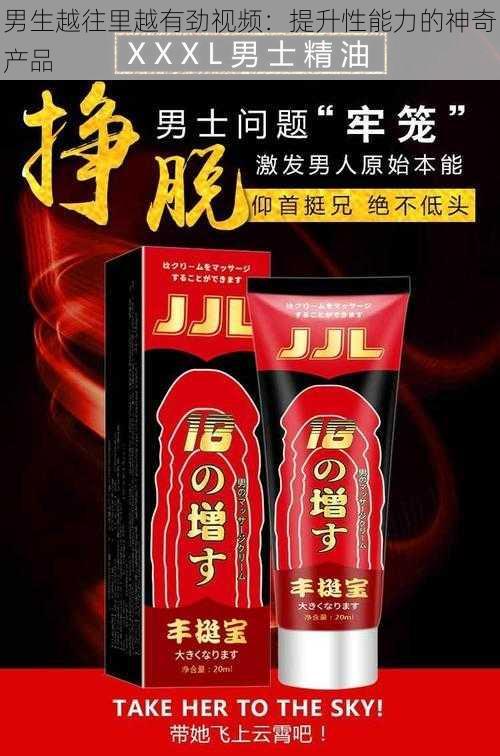 男生越往里越有劲视频：提升性能力的神奇产品