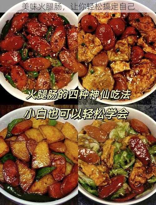 美味火腿肠，让你轻松搞定自己