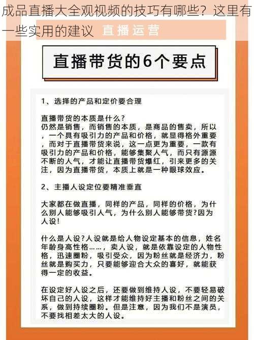 成品直播大全观视频的技巧有哪些？这里有一些实用的建议