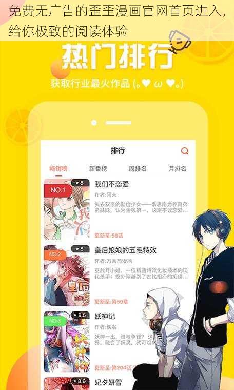 免费无广告的歪歪漫画官网首页进入，给你极致的阅读体验