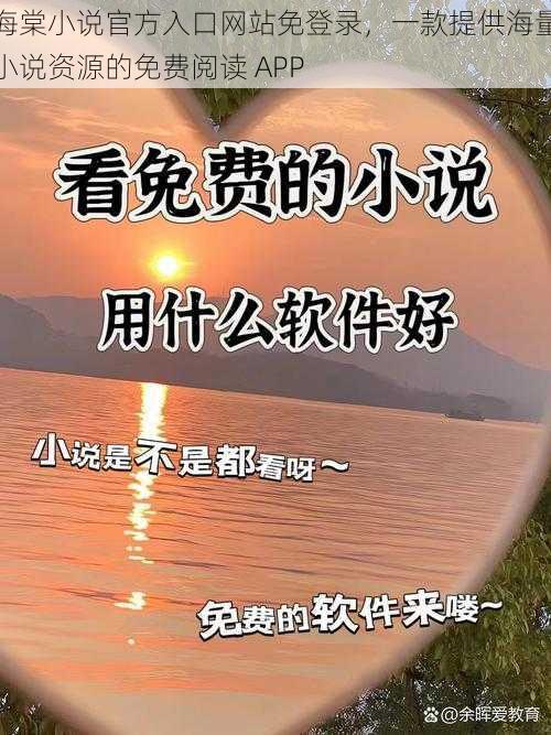 海棠小说官方入口网站免登录，一款提供海量小说资源的免费阅读 APP