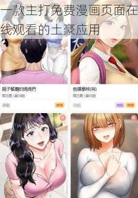 一款主打免费漫画页面在线观看的土豪应用