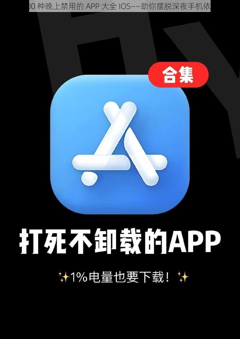 100 种晚上禁用的 APP 大全 IOS——助你摆脱深夜手机依赖