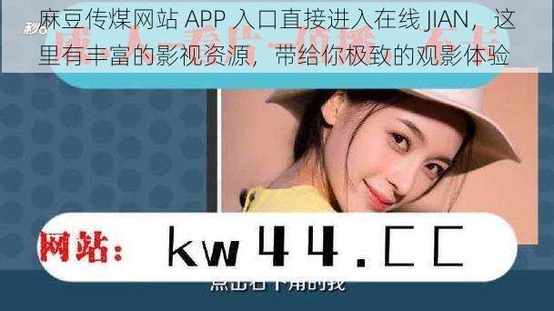 麻豆传煤网站 APP 入口直接进入在线 JIAN，这里有丰富的影视资源，带给你极致的观影体验