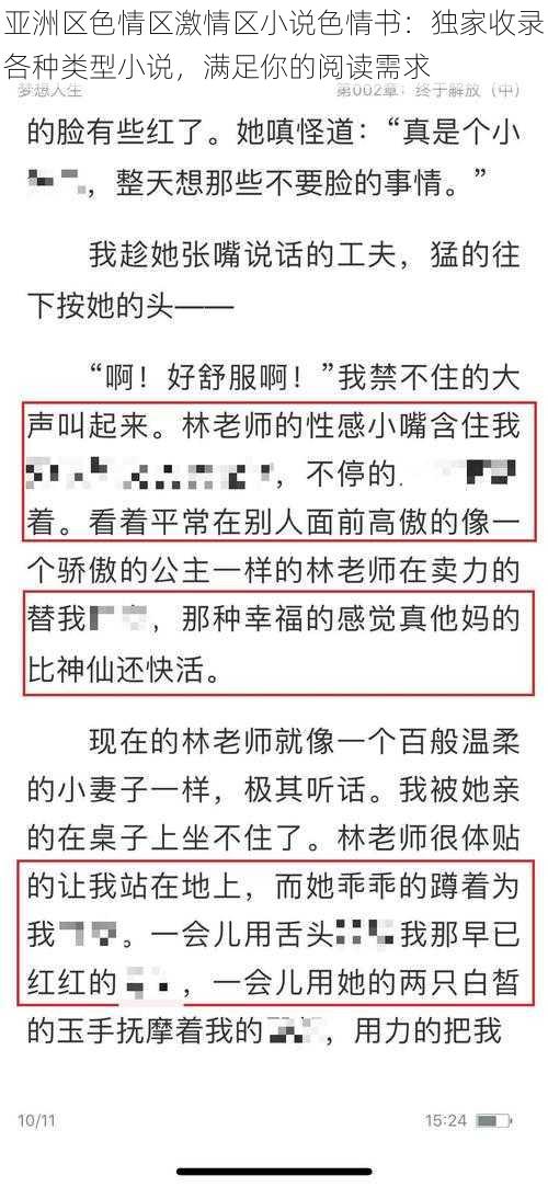 亚洲区色情区激情区小说色情书：独家收录各种类型小说，满足你的阅读需求