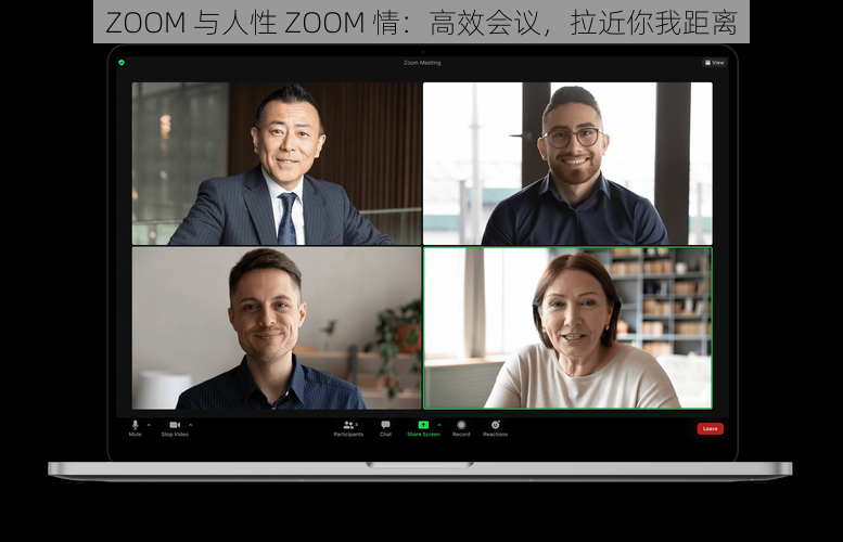 ZOOM 与人性 ZOOM 情：高效会议，拉近你我距离