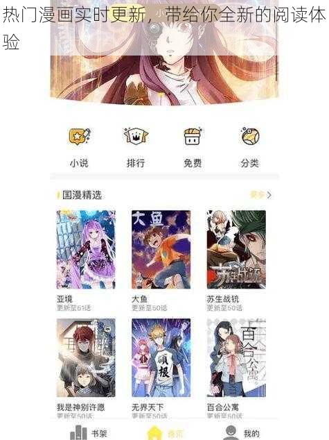 热门漫画实时更新，带给你全新的阅读体验