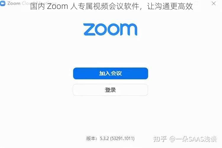 国内 Zoom 人专属视频会议软件，让沟通更高效