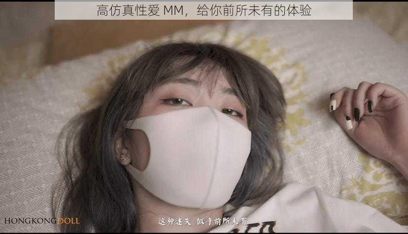 高仿真性爱 MM，给你前所未有的体验