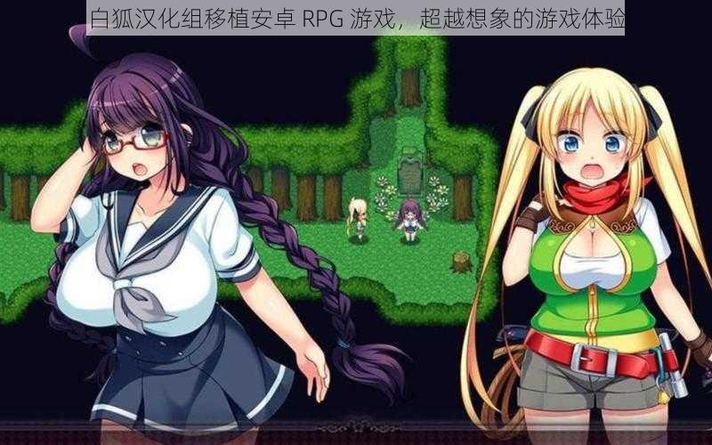 白狐汉化组移植安卓 RPG 游戏，超越想象的游戏体验