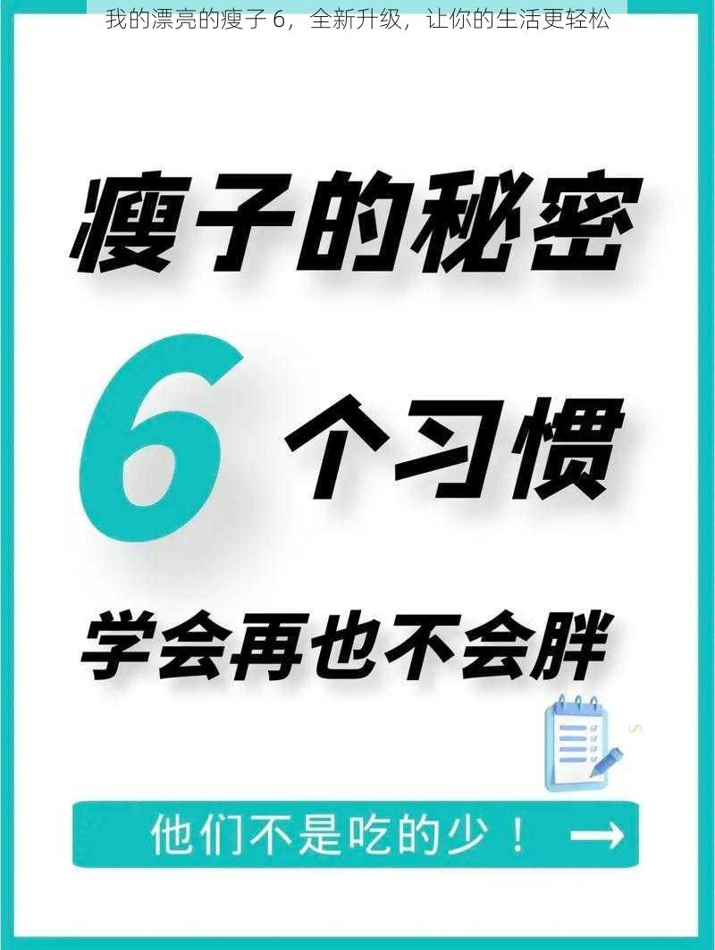 我的漂亮的瘦子 6，全新升级，让你的生活更轻松