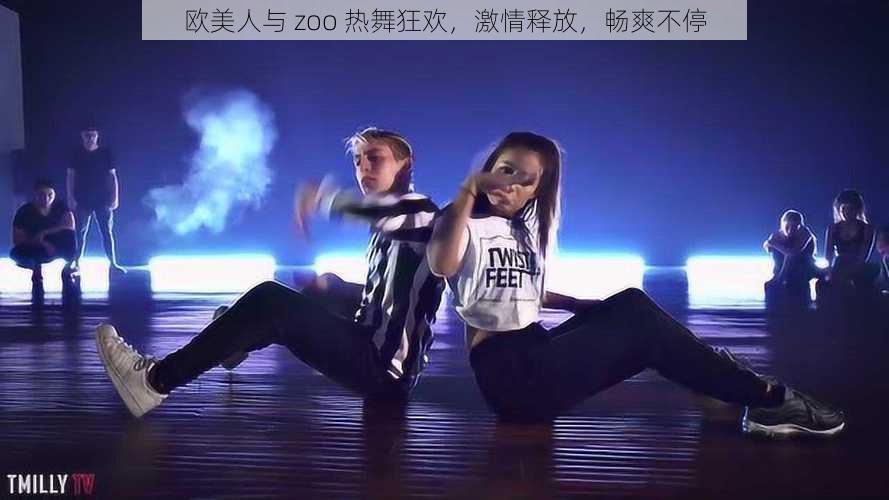 欧美人与 zoo 热舞狂欢，激情释放，畅爽不停