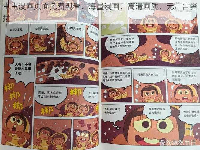 虫虫漫画页面免费观看，海量漫画，高清画质，无广告骚扰