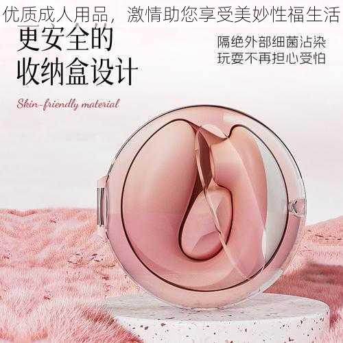 优质成人用品，激情助您享受美妙性福生活