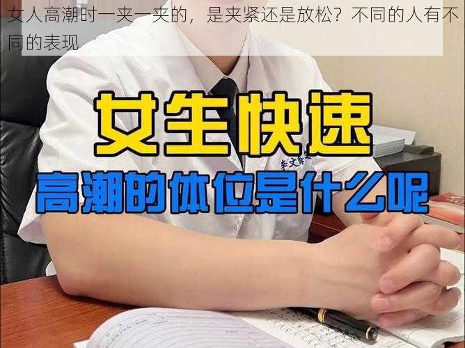 女人高潮时一夹一夹的，是夹紧还是放松？不同的人有不同的表现