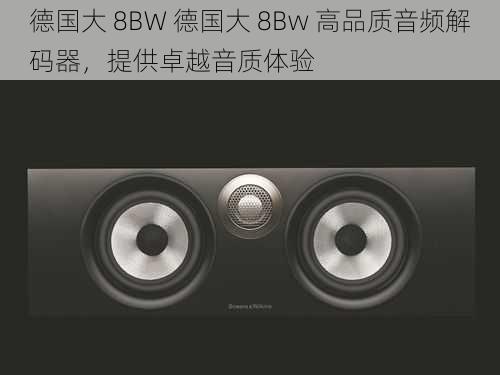 德国大 8BW 德国大 8Bw 高品质音频解码器，提供卓越音质体验