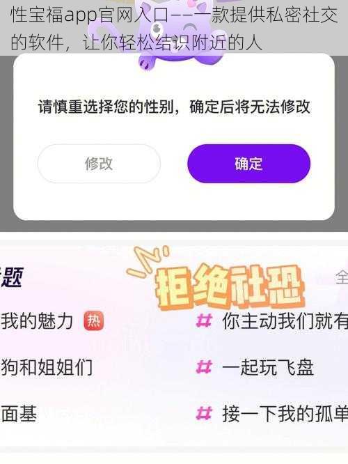 性宝福app官网入口——一款提供私密社交的软件，让你轻松结识附近的人